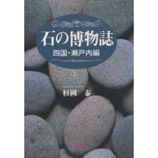 石の博物誌　四国・瀬戸内編
