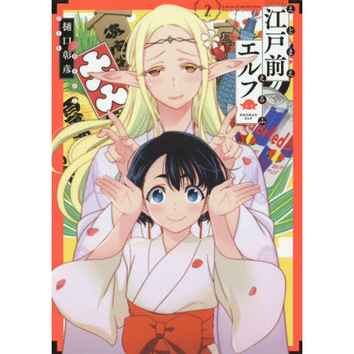 江戸前エルフ　２