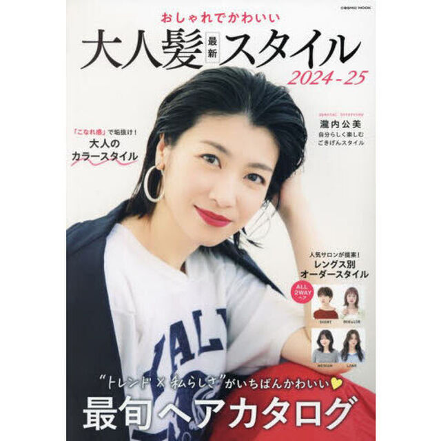 おしゃれでかわいい大人髪最新スタイル　２０２４－２５