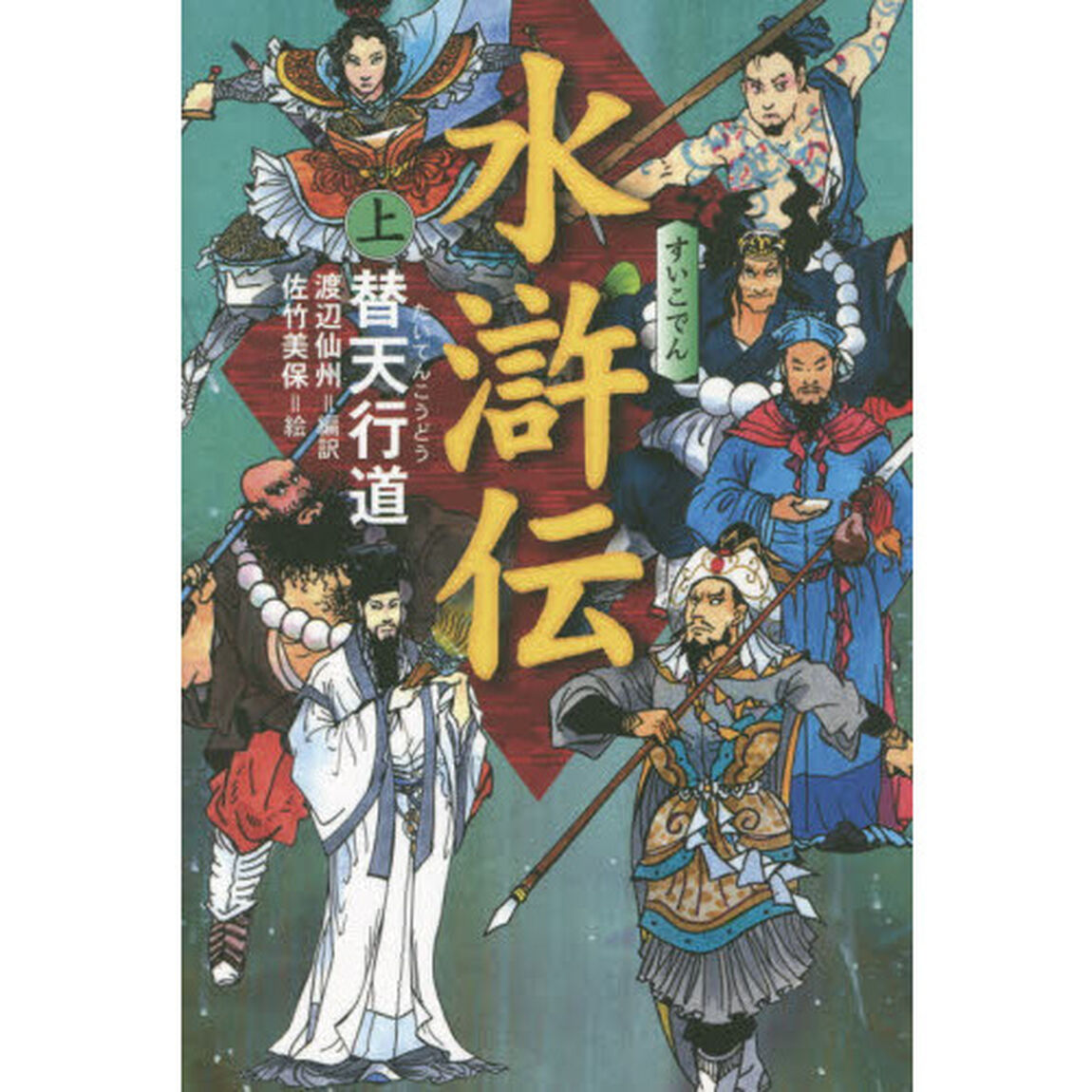 水滸伝　上「替天行道」