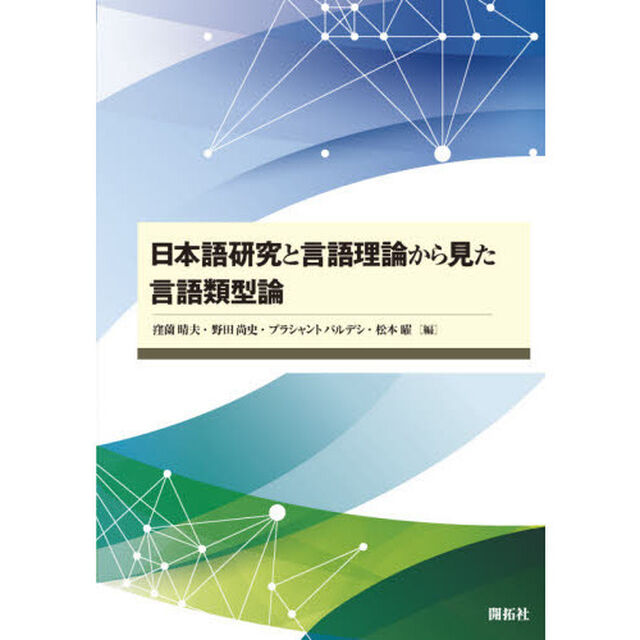 日本語研究と言語理論から見た言語類型論