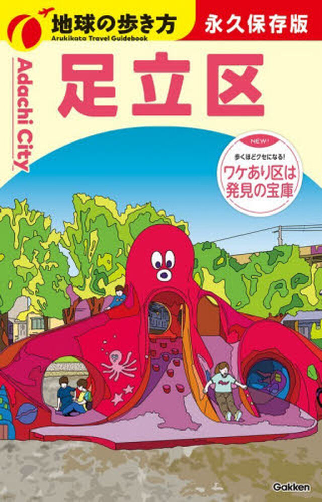 地球の歩き方　Ｊ３４「足立区」