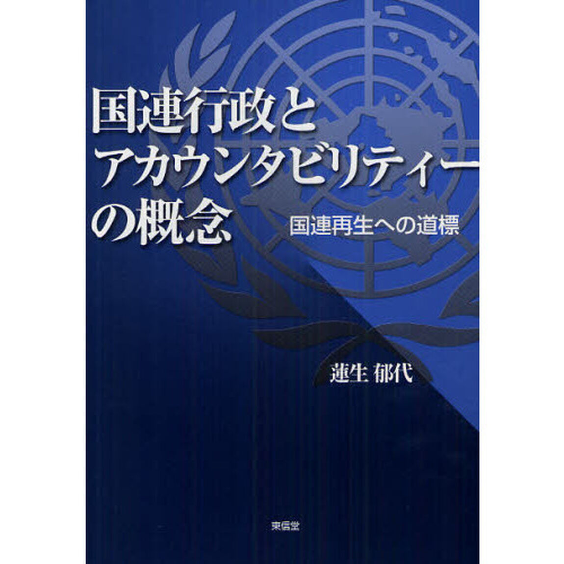 国連行政とアカウンタビリティーの概念　国連再生への道標