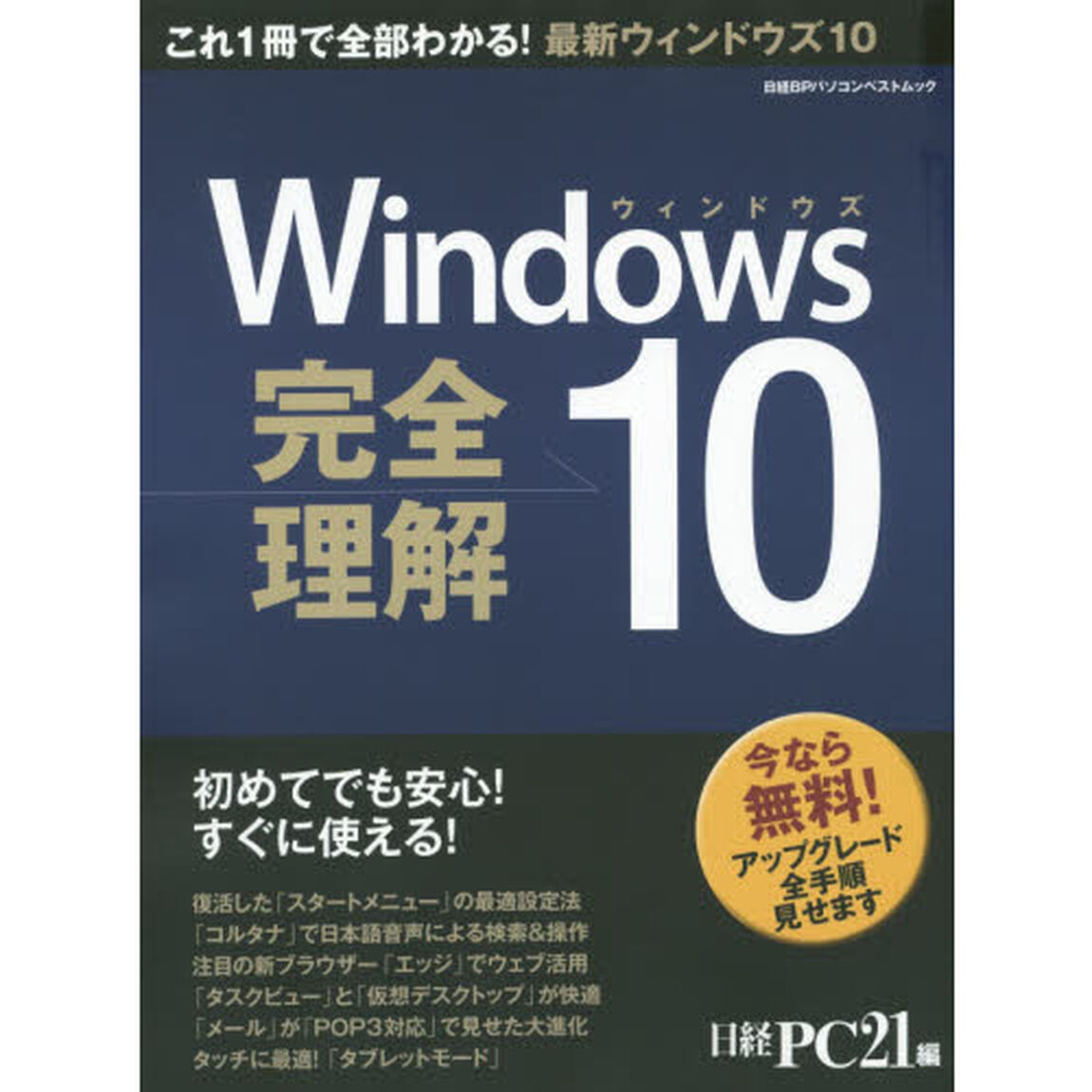 Ｗｉｎｄｏｗｓ１０完全理解