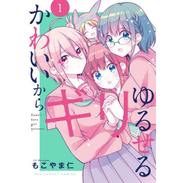 かわいいからギリゆるせる　１