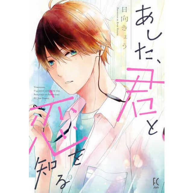 あした、君と恋を知る