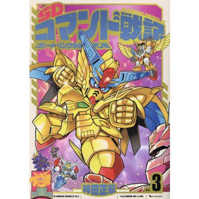 ＳＤコマンド戦記　３「グレートパンクラチオン編」