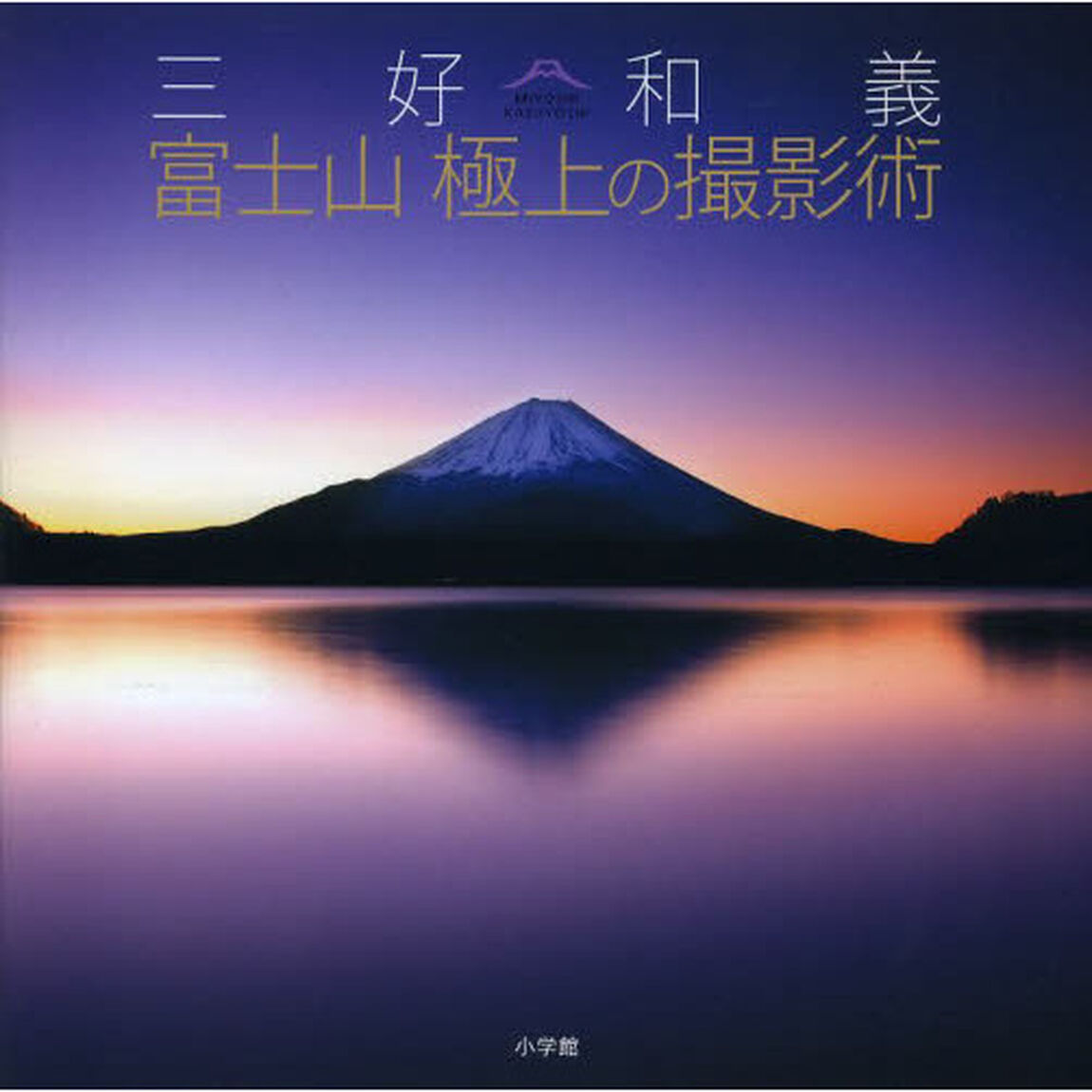 三好和義 富士山 極上の撮影術