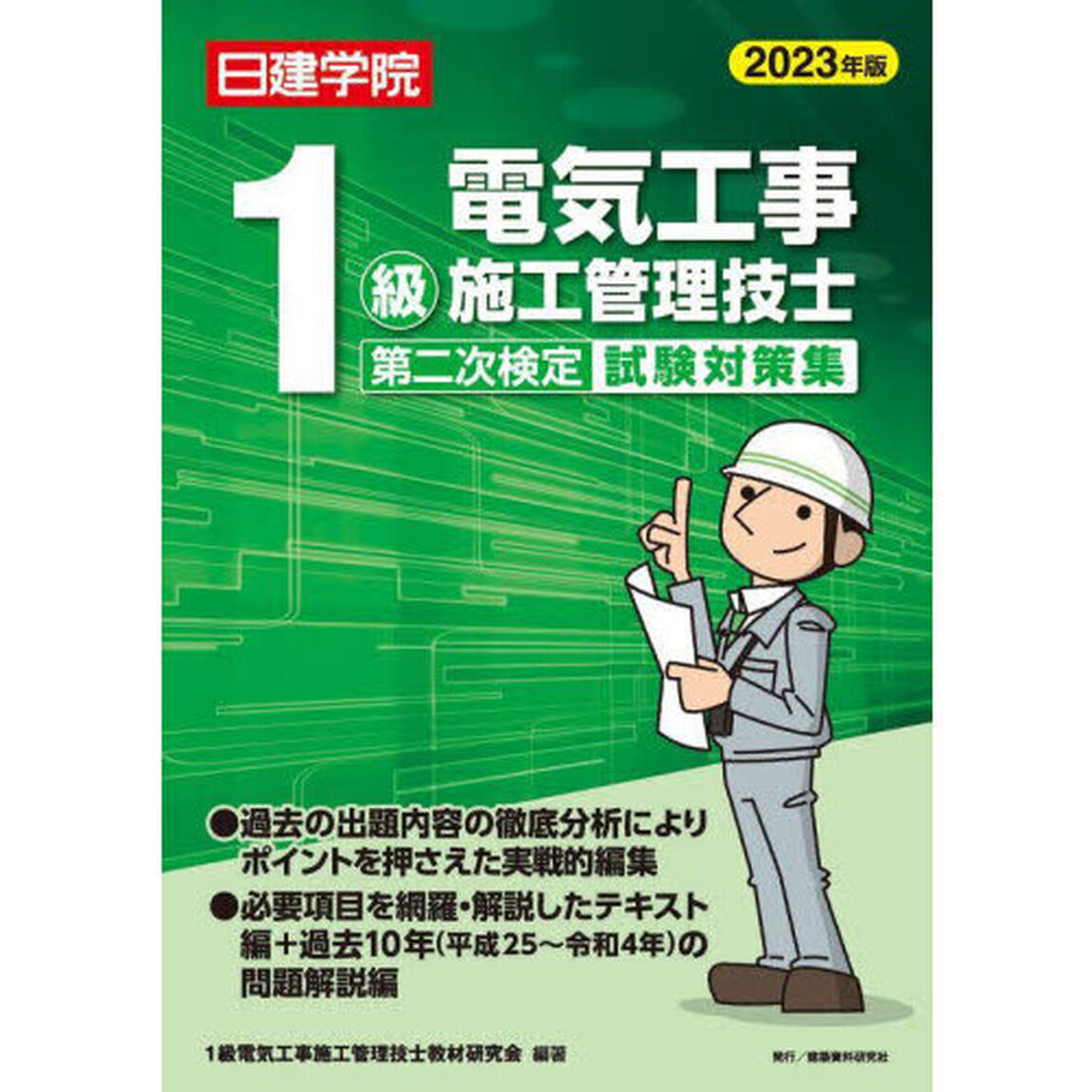 日建学院１級電気工事施工管理技士第二次検定試験対策集　２０２３年版
