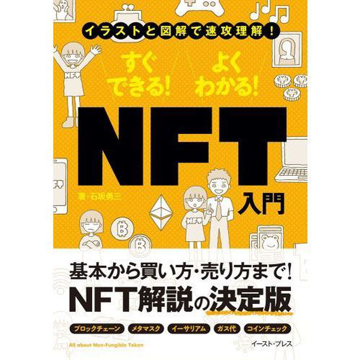 すぐできる！よくわかる！ＮＦＴ入門　イラストと図解で速攻理解！