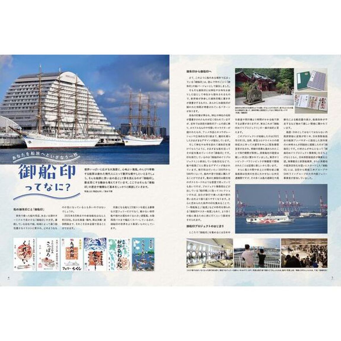 御船印公式ガイドブック　にっぽん全国たのしい船旅今こそ船旅へでかけよう！