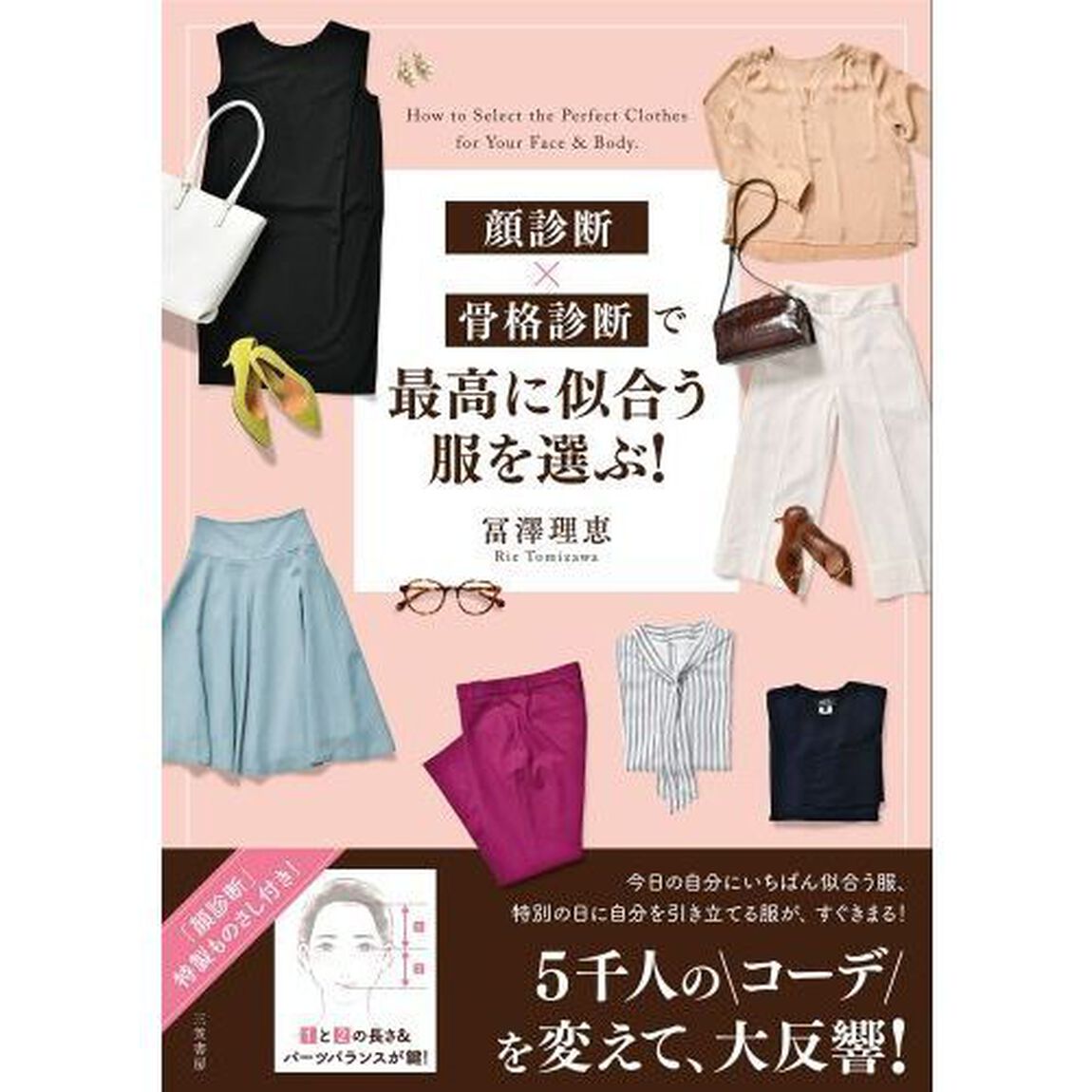 顔診断&times;骨格診断で最高に似合う服を選ぶ！