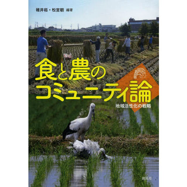 食と農のコミュニティ論　地域活性化の戦略
