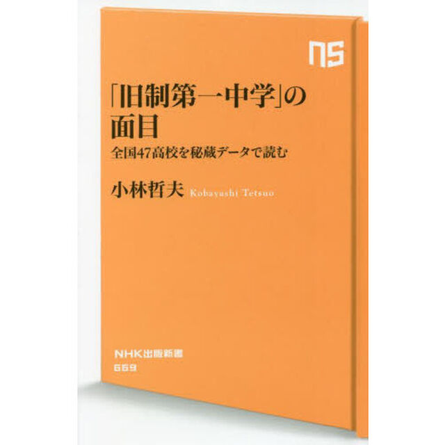 「旧制第一中学」の面目　全国４７高校を秘蔵データで読む