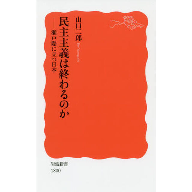 民主主義は終わるのか　瀬戸際に立つ日本