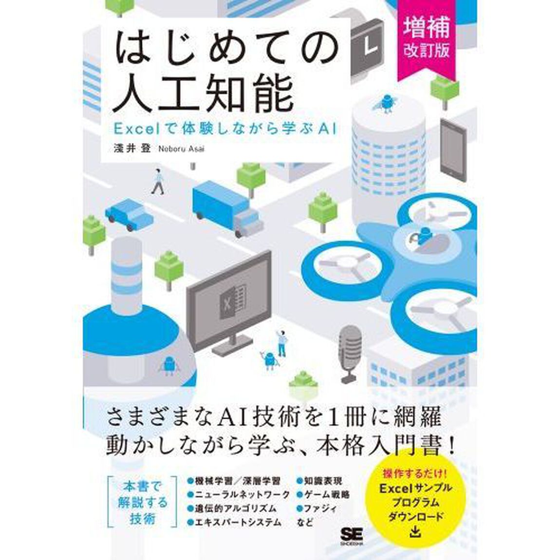 はじめての人工知能　Ｅｘｃｅｌで体験しながら学ぶＡＩ「増補改訂版」