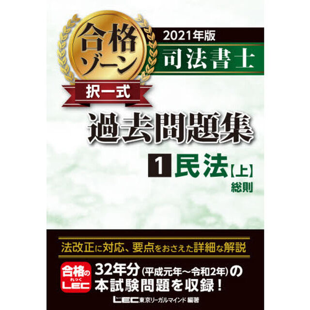 司法書士合格ゾーン択一式過去問題集　２０２１年版１「民法　上」