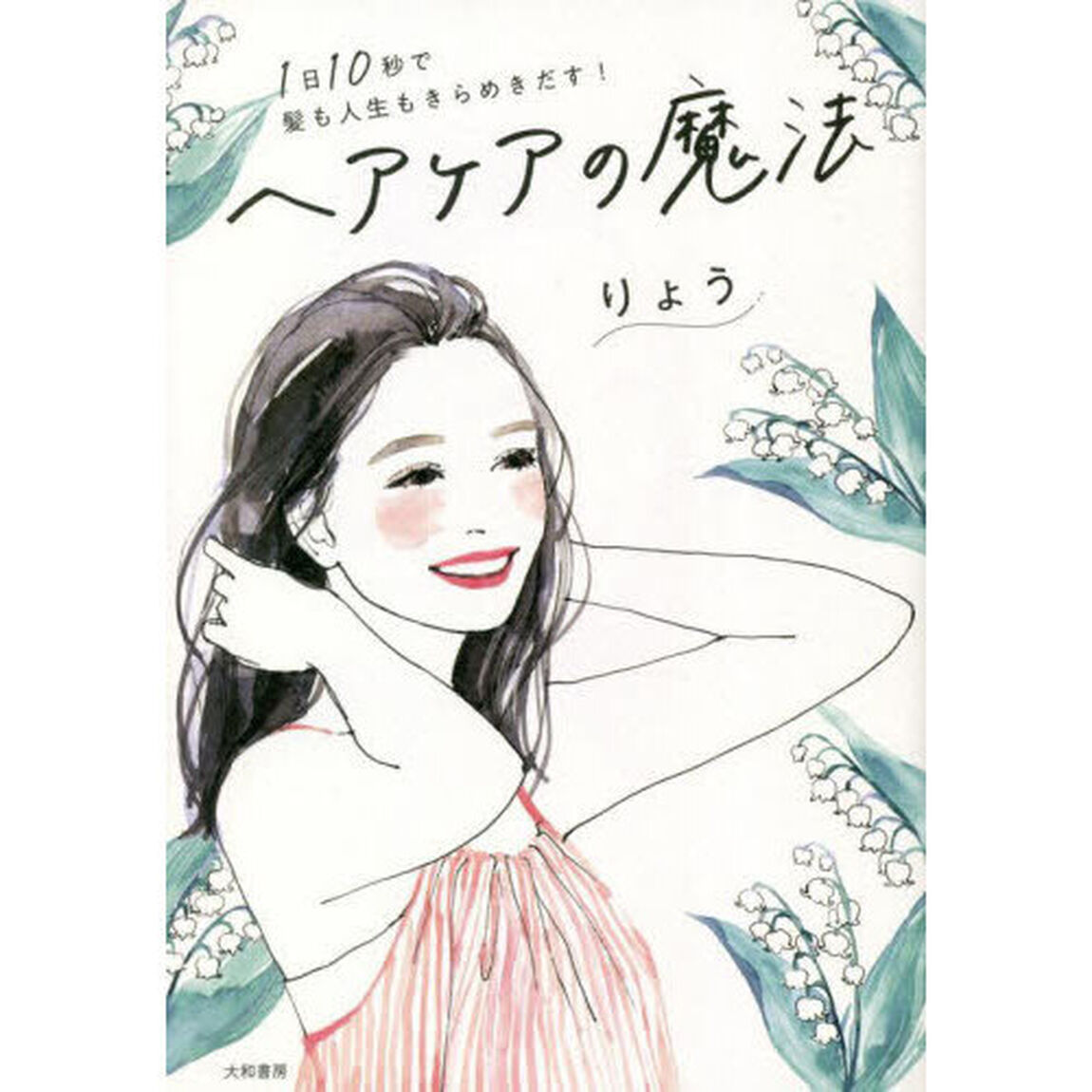 ヘアケアの魔法　１日１０秒で髪も人生もきらめきだす！