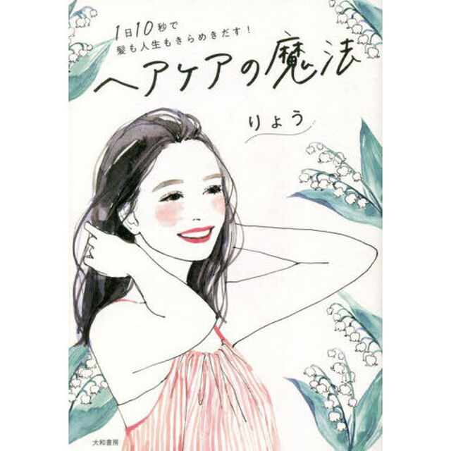 ヘアケアの魔法　１日１０秒で髪も人生もきらめきだす！