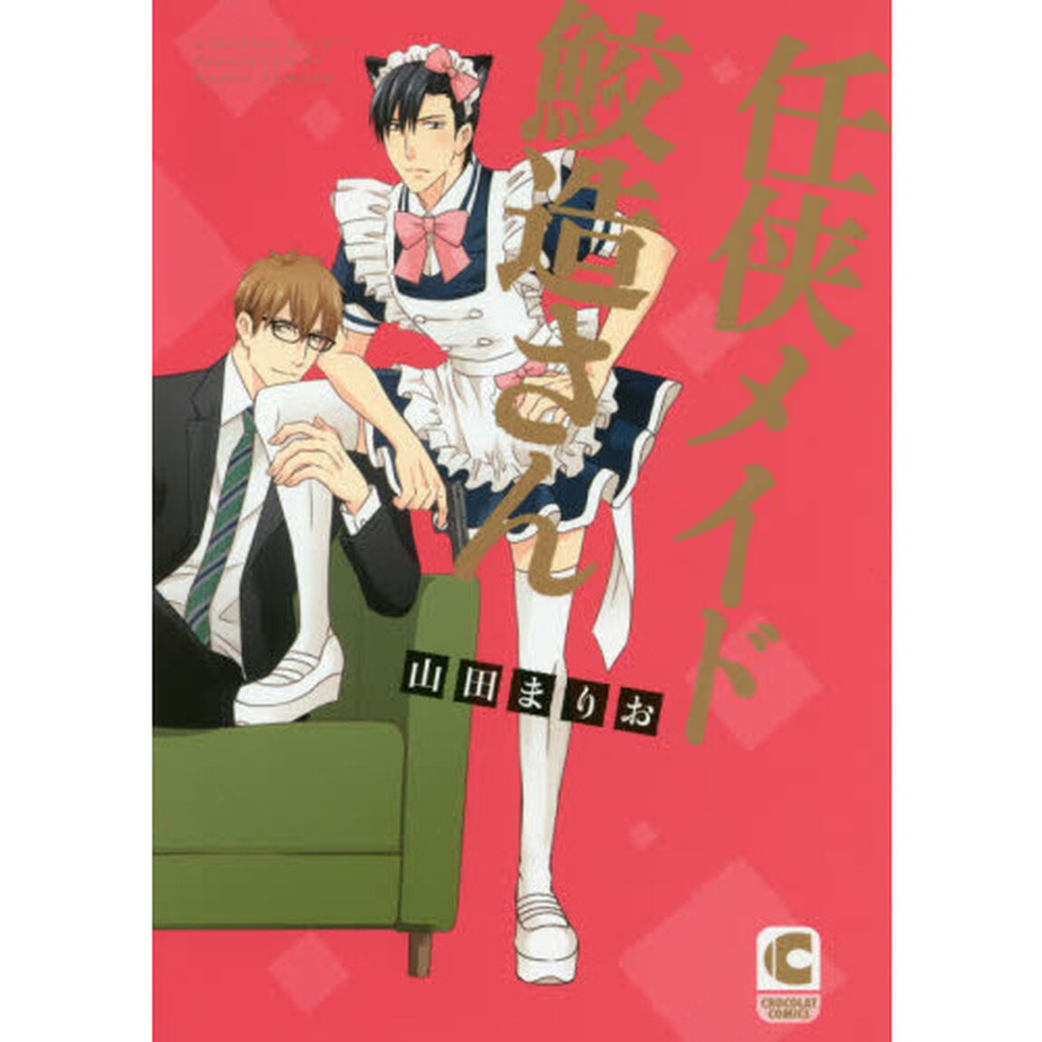 任侠メイド鮫造さん