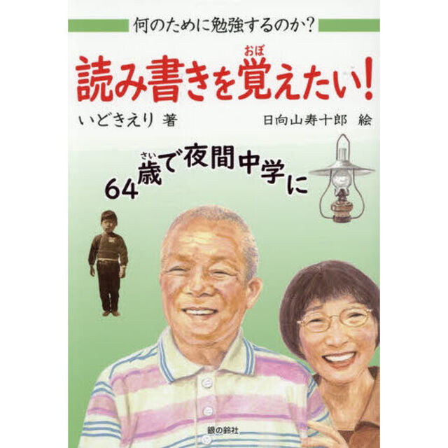 読み書きを覚えたい！　６４歳で夜間中学に　何のために勉強するのか？