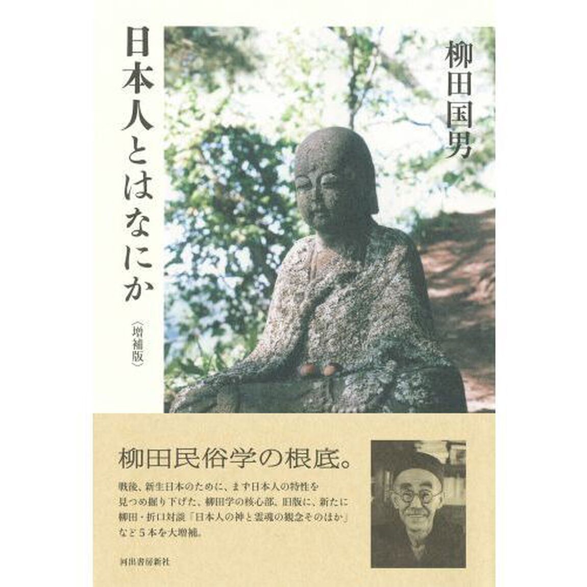 日本人とはなにか「増補版」