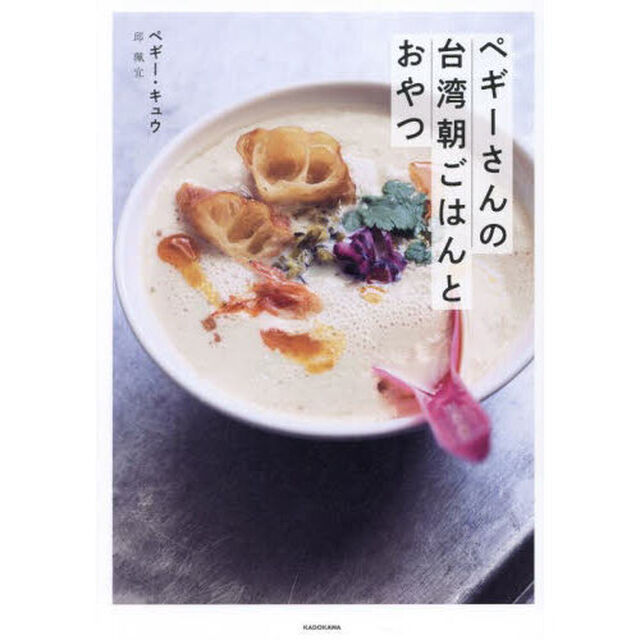 ペギーさんの台湾朝ごはんとおやつ