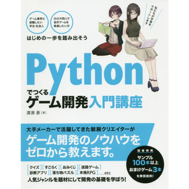 Ｐｙｔｈｏｎでつくるゲーム開発入門講座