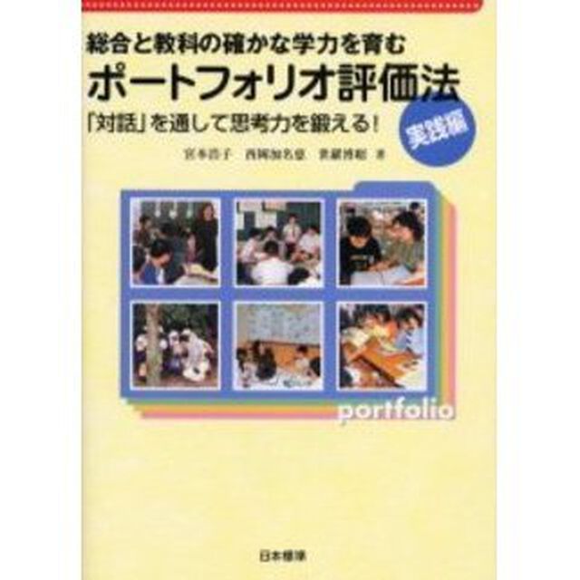 総合と教科の確かな学力を育むポートフォリオ評価法　実践編　「対話」を通して思考力を鍛える！