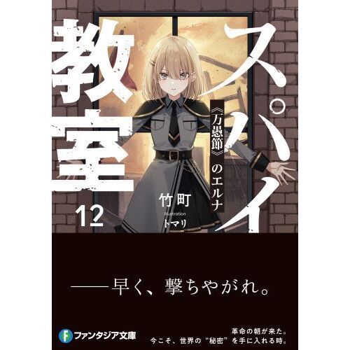スパイ教室 12 - 通販｜セブンネットショッピング