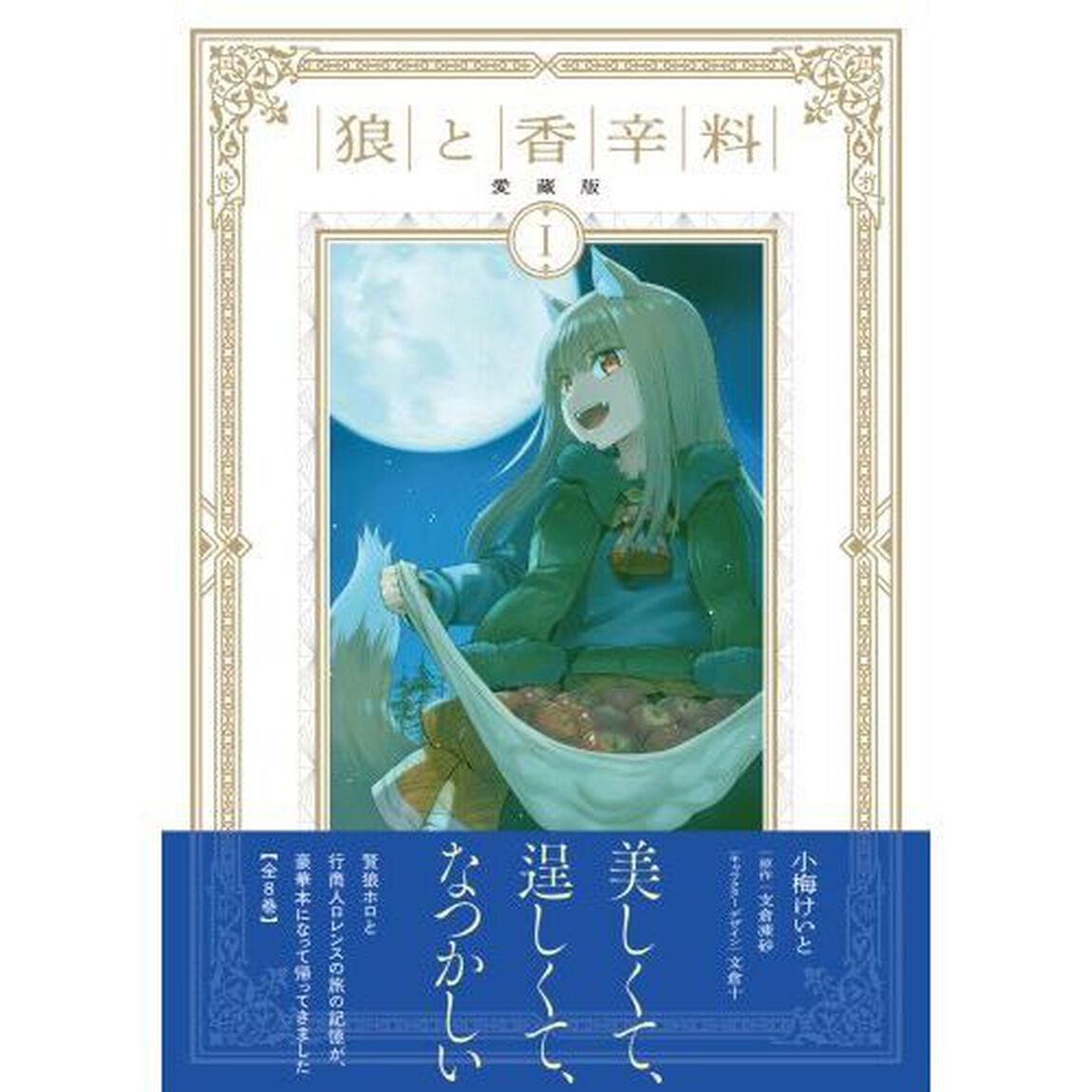 狼と香辛料　１「愛蔵版」