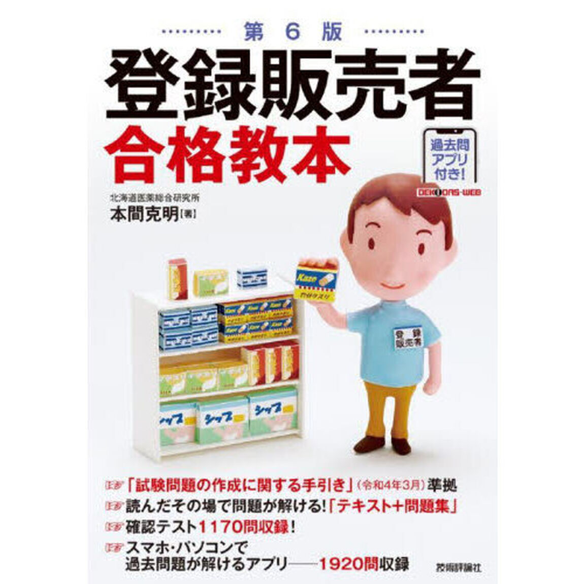 登録販売者合格教本「第６版」