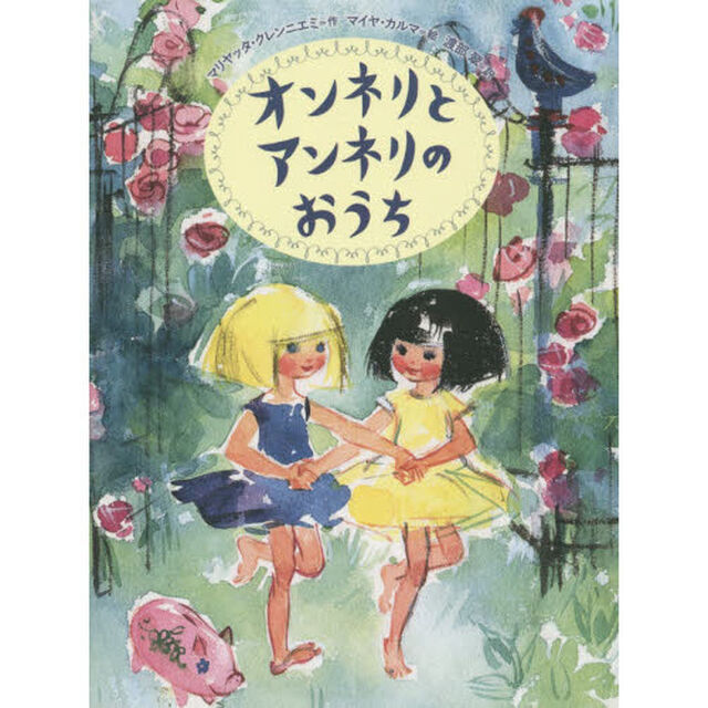 オンネリとアンネリのおうち