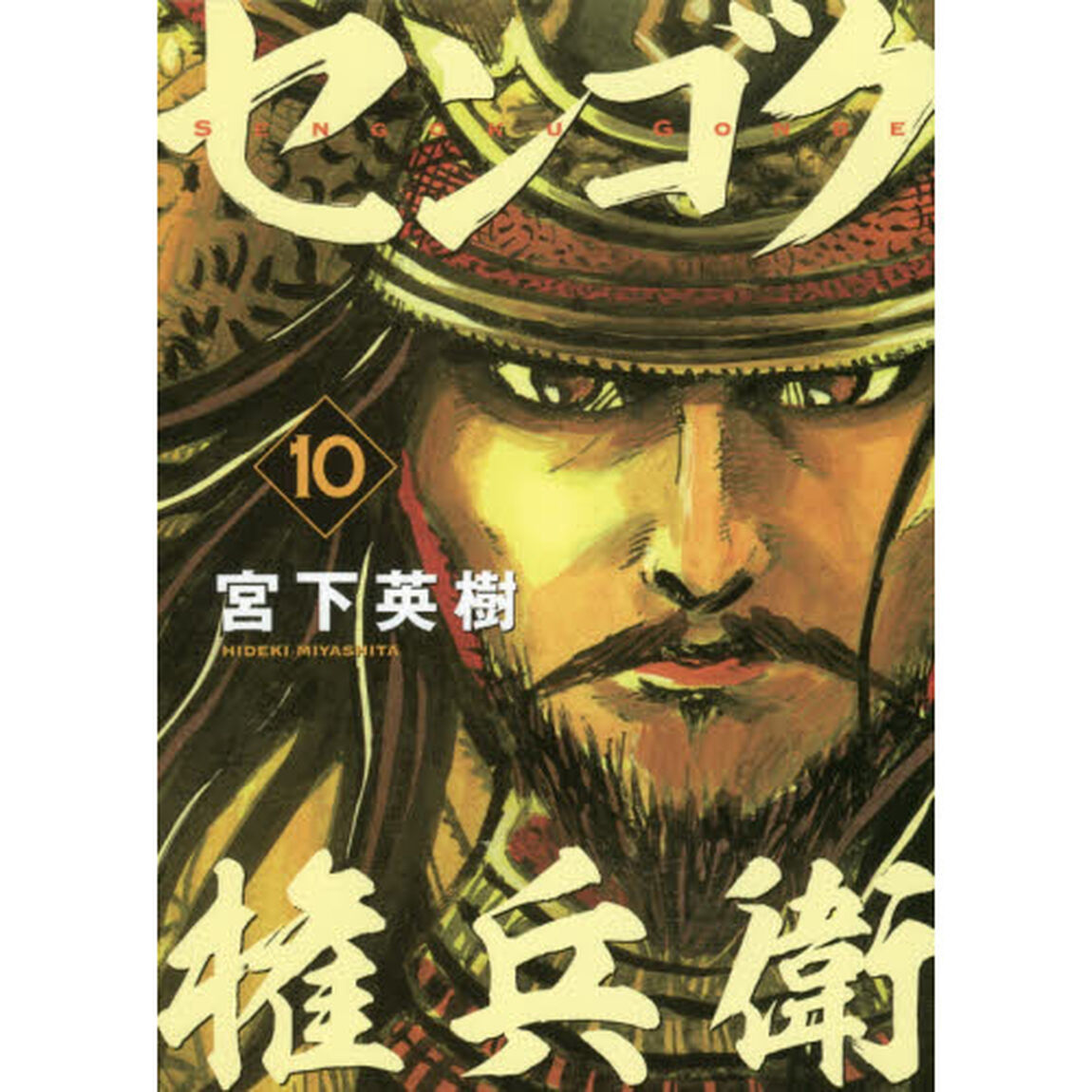センゴク権兵衛　１０