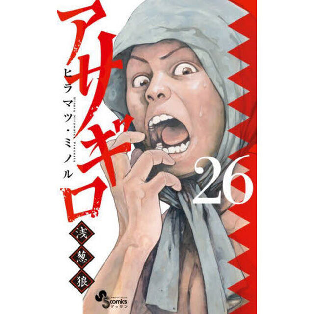 アサギロ〜浅葱狼〜　２６