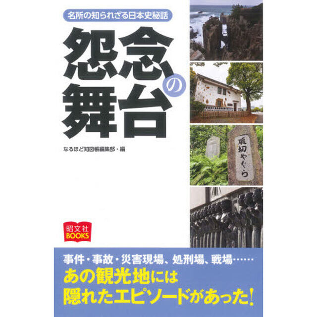 怨念の舞台　名所の知られざる日本史秘話