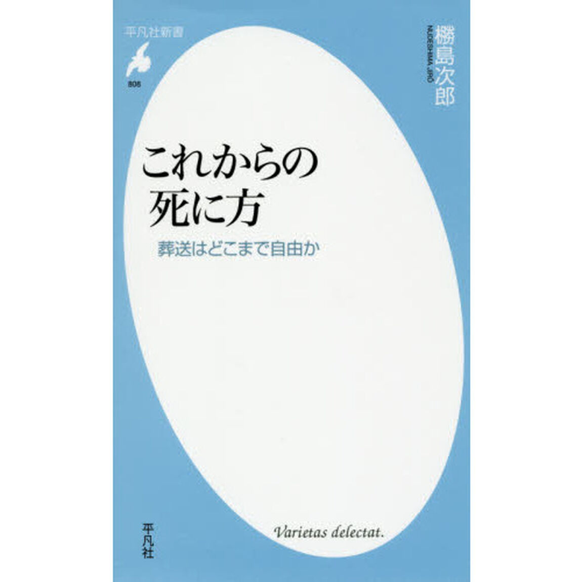 これからの死に方　葬送はどこまで自由か