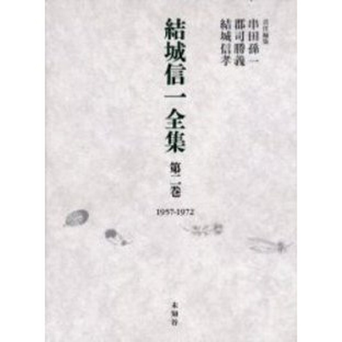 結城信一全集　第２巻「１９５７－１９７２」