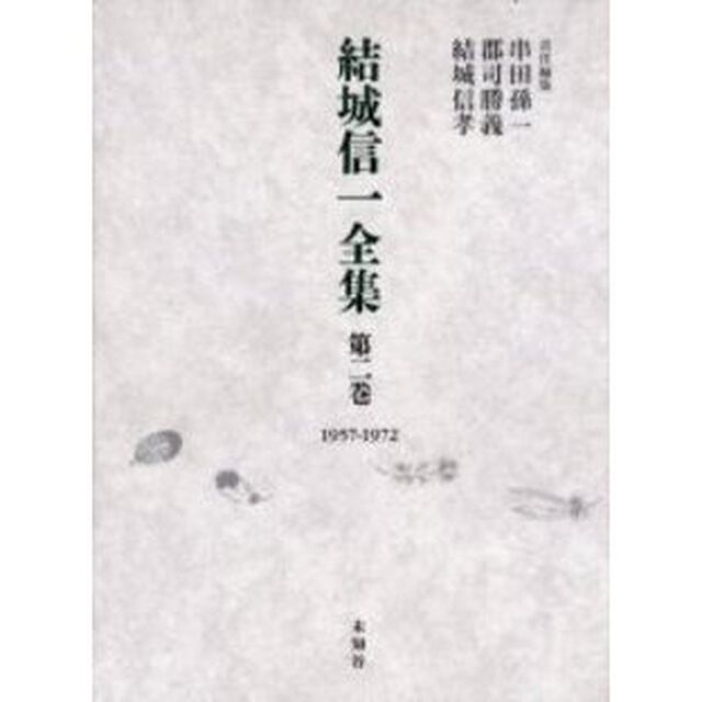 結城信一全集　第２巻「１９５７－１９７２」