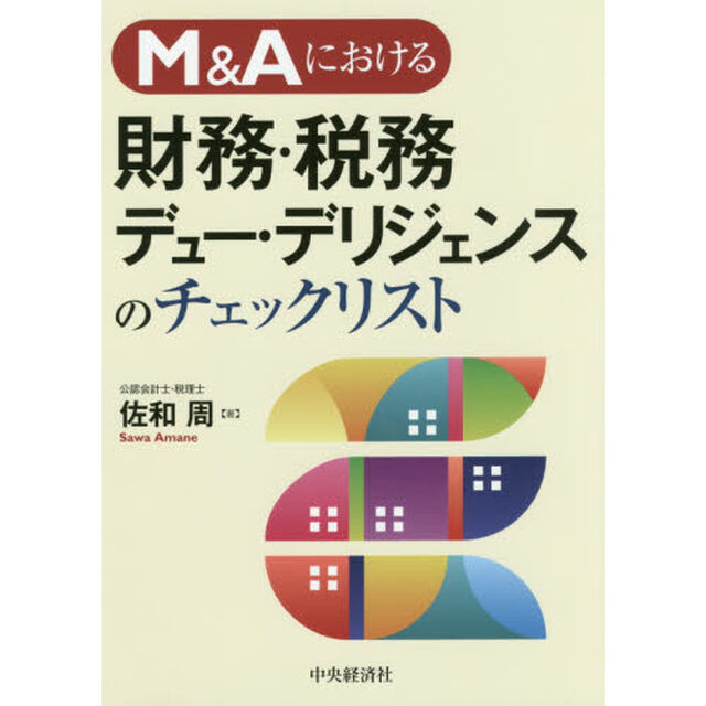 Ｍ＆Ａにおける財務・税務デュー・デリジェンスのチェックリスト