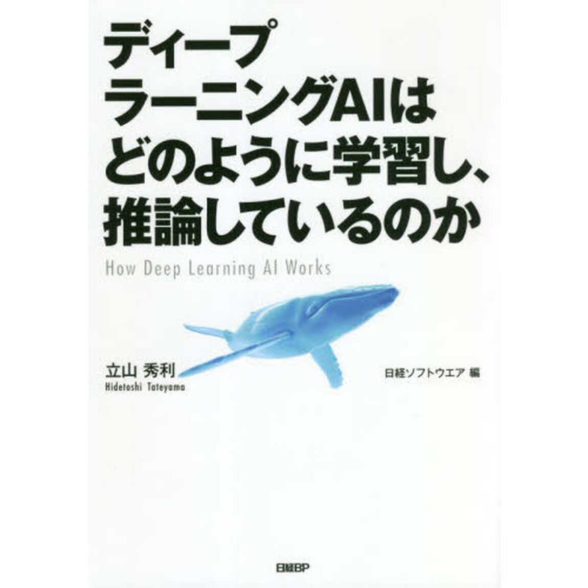 ディープラーニングＡＩはどのように学習し、推論しているのか