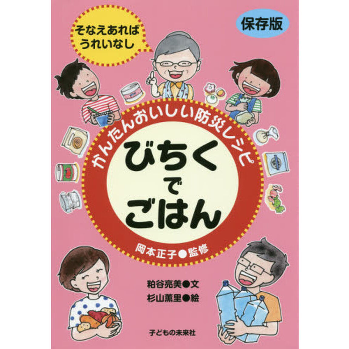 かんたんおいしい防災レシピびちくでごはん　そなえあればうれいなし　保存版