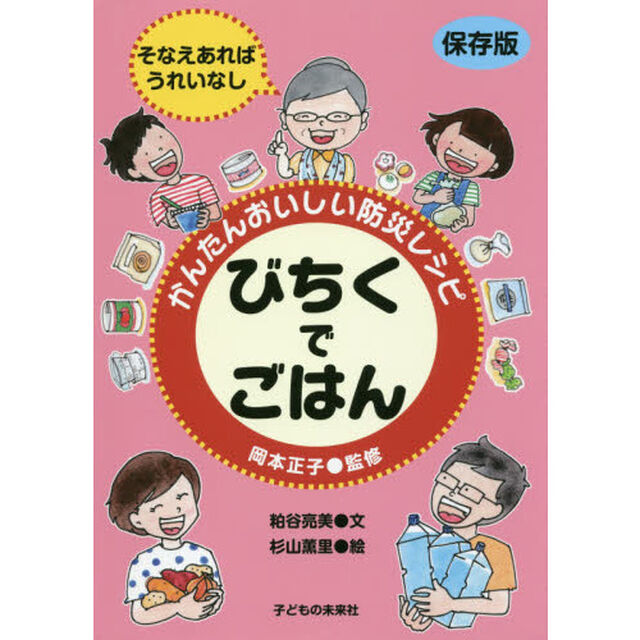 かんたんおいしい防災レシピびちくでごはん　そなえあればうれいなし　保存版
