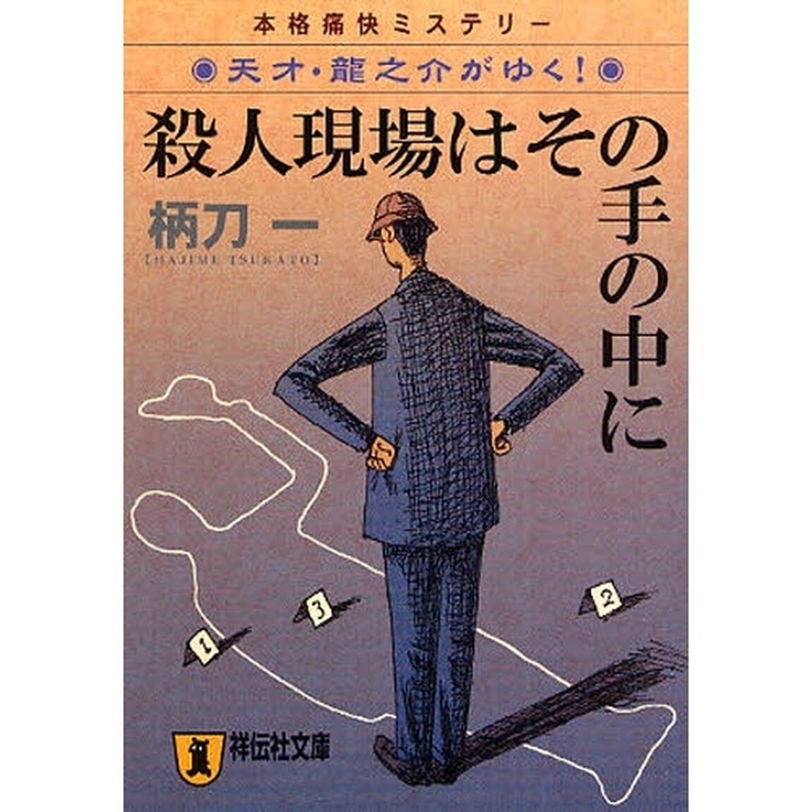 殺人現場はその手の中に　本格痛快ミステリー