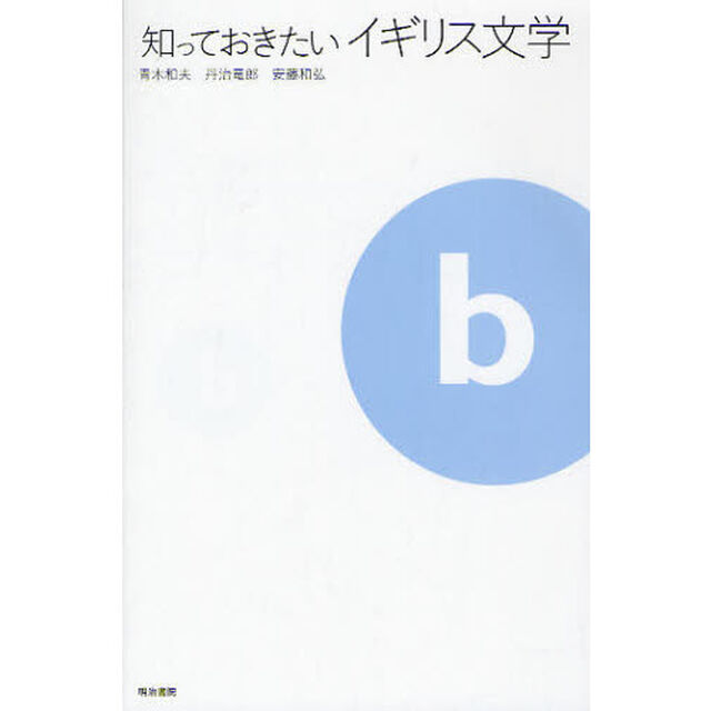 知っておきたいイギリス文学