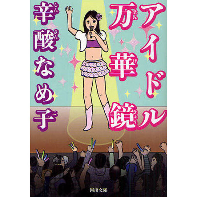アイドル万華鏡