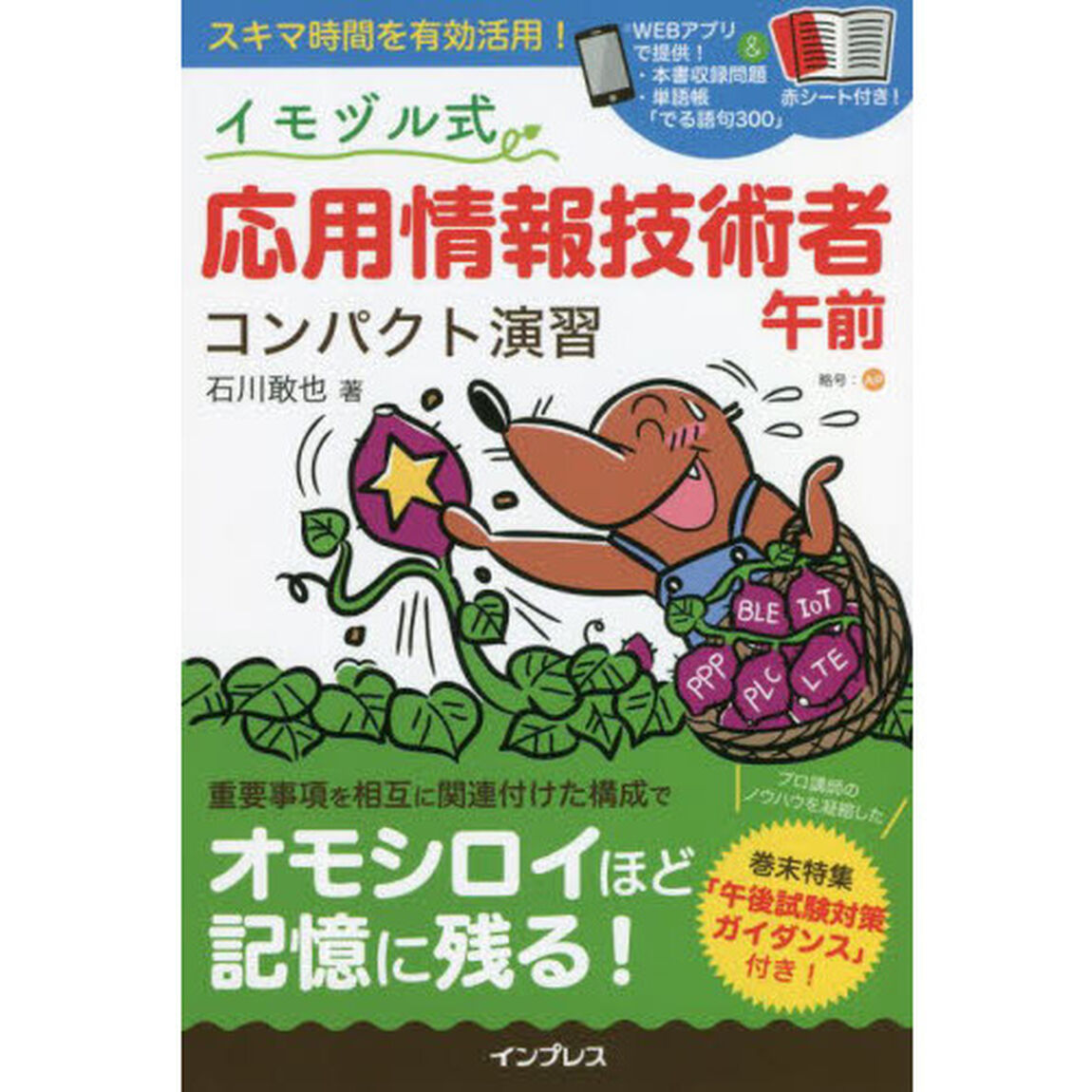 イモヅル式応用情報技術者午前コンパクト演習