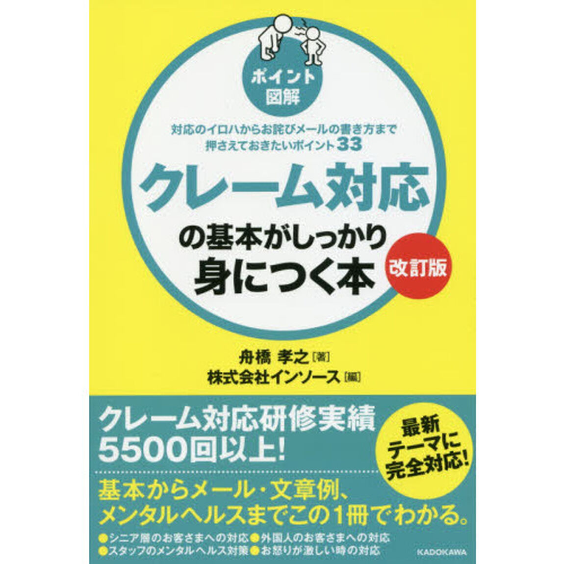 クレーム対応の基本がしっかり身につく本　ポイント図解　対応のイロハからお詫びメールの書き方まで押さえておきたいポイント３３「改訂版」