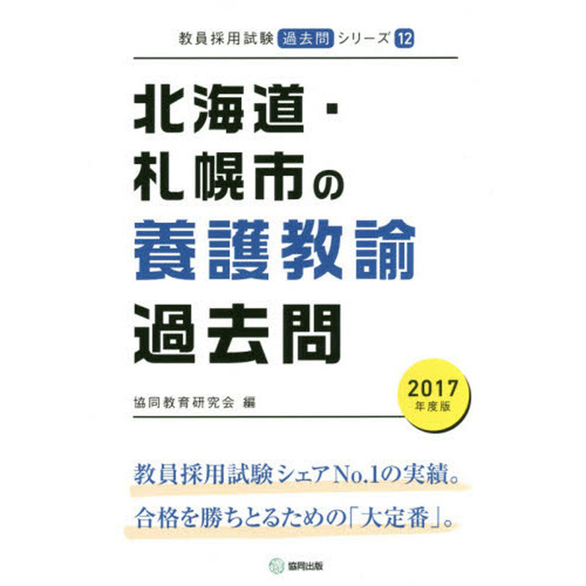 北海道・札幌市の養護教諭過去問　２０１７年度版