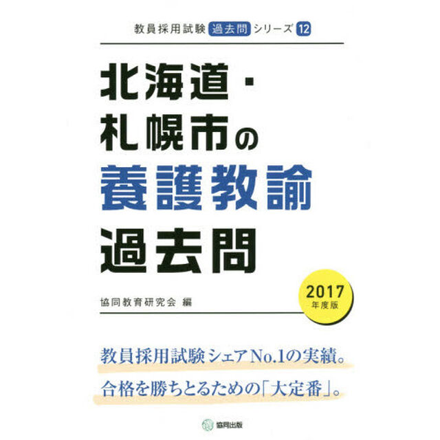 北海道・札幌市の養護教諭過去問　２０１７年度版